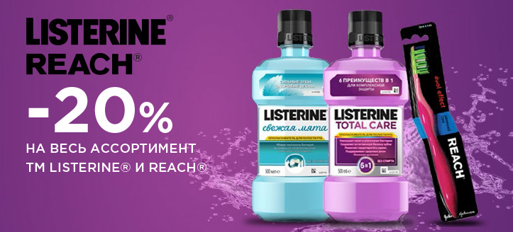 Акция от ТМ Listerine и ТМ Reach